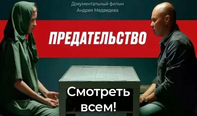 ПРЕДАТЕЛЬСТВО - СМОТРЕТЬ ВСЕМ!