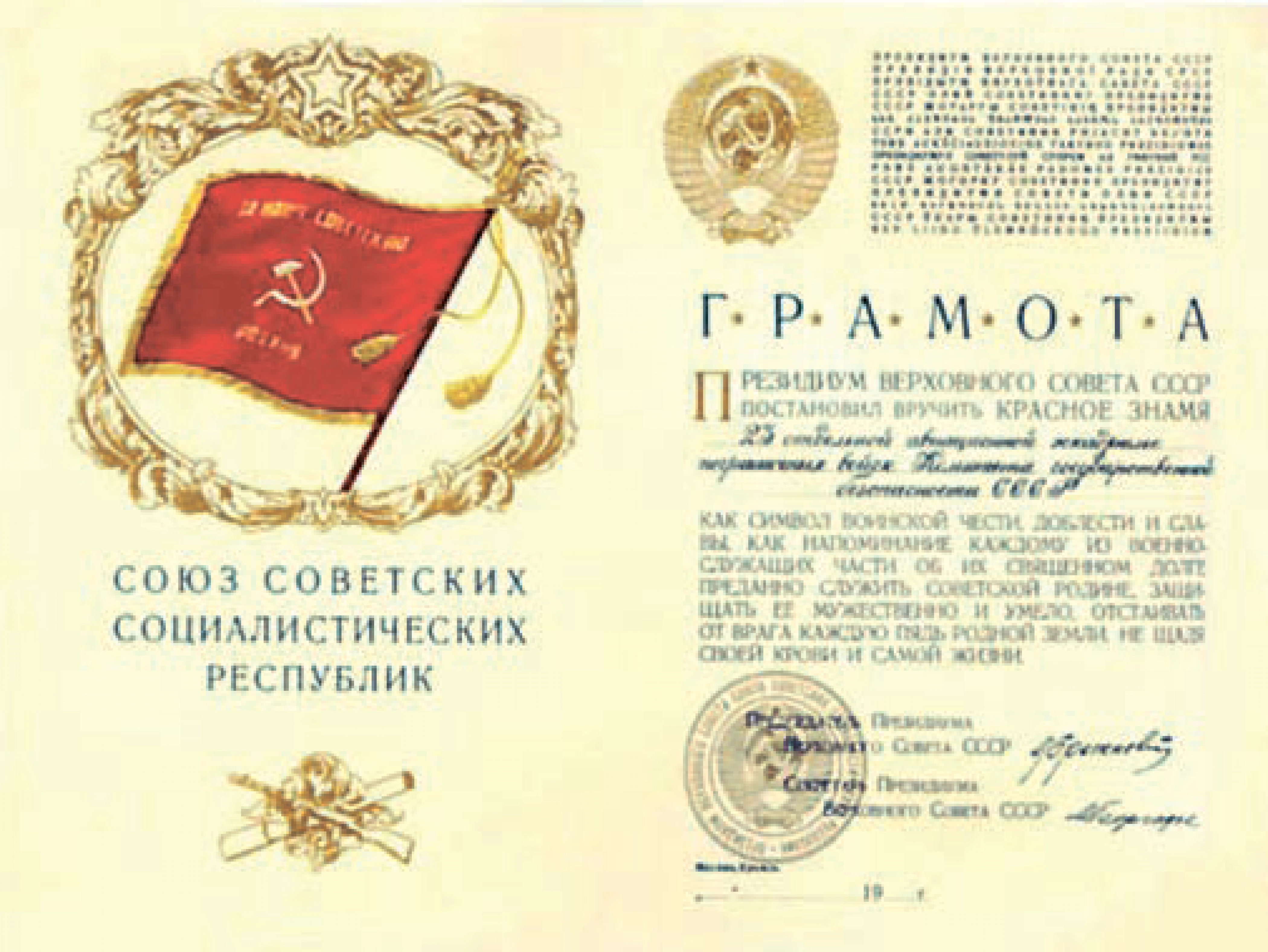 Грамота Грамота Президиума Верховного Совета СССР о вручении Красного Знамени 23-й отдельной авиационной эскадрилье Пограничных войск КГБ СССР