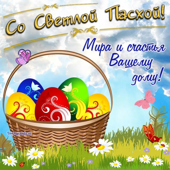 С праздником светлой Пасхи!