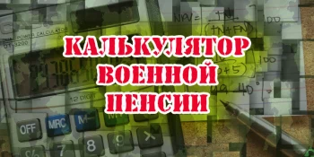 Обновление калькулятора военной пенсии