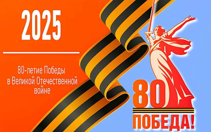 С 80-летием Великой Победы! С 80-летием Великой Победы!