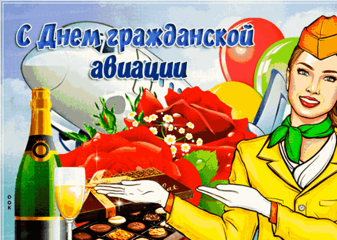 С Днем гражданской авиации