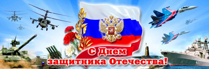 С праздником 23 февраля!